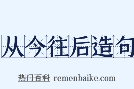 从今往后造句是什么意思的图片